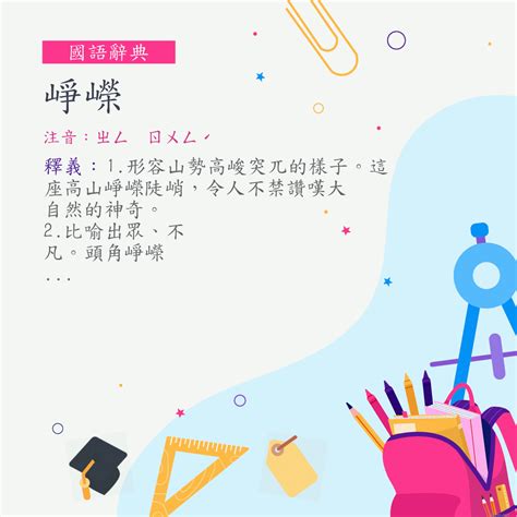 崢嶸的意思|詞:崢嶸 (注音:ㄓㄥ ㄖㄨㄥˊ) 